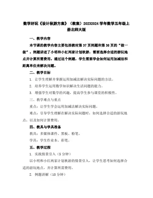 数学好玩《设计秋游方案》(教案)2023-2024学年数学五年级上册-北师大版