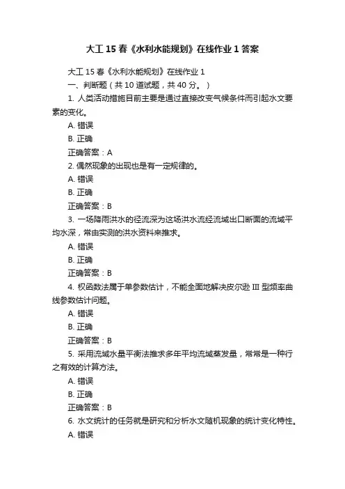 大工15春《水利水能规划》在线作业1答案