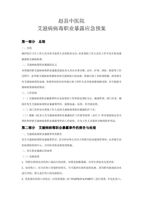 艾滋病病毒职业暴露应急预案