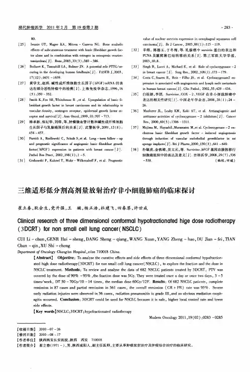 三维适形低分割高剂量放射治疗非小细胞肺癌的临床探讨
