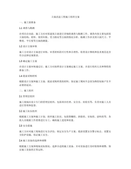 立面改造工程施工组织方案