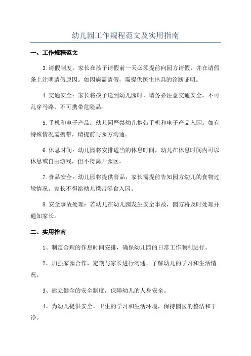 幼儿园工作规程范文及实用指南