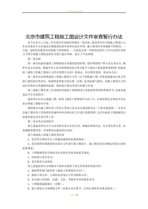 北京市建筑工程施工图设计文件审查暂行办法