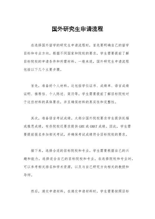国外研究生申请流程