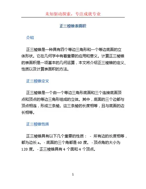 正三棱锥表面积