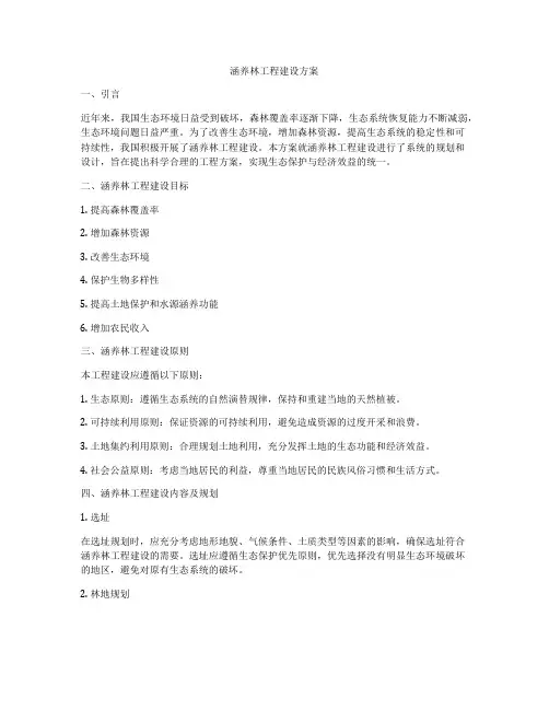 涵养林工程建设方案
