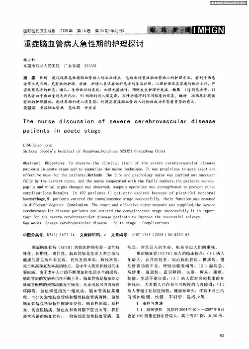 重症脑血管病人急性期的护理探讨
