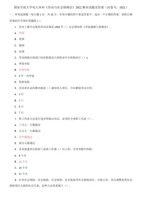 精选国家开放大学电大本科《劳动与社会保障法》2022期末试题及答案(试卷号：1021)
