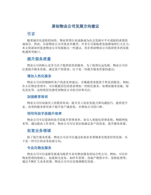 原创物业公司发展方向建议