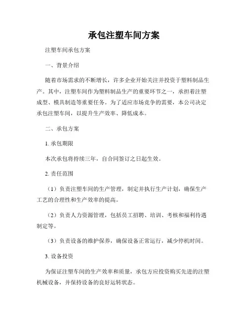承包注塑车间方案
