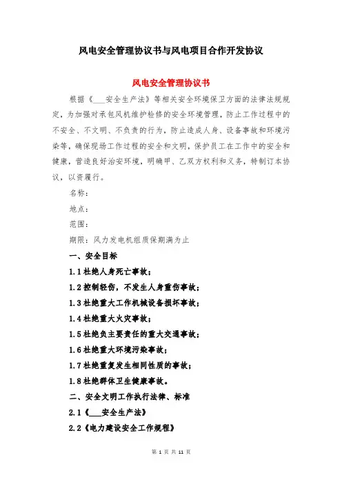 风电安全管理协议书与风电项目合作开发协议