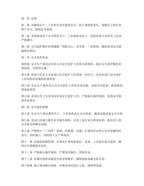 安全监护操作管理制度