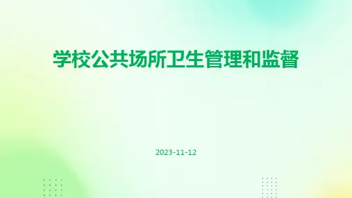 学校公共场所卫生管理和监督