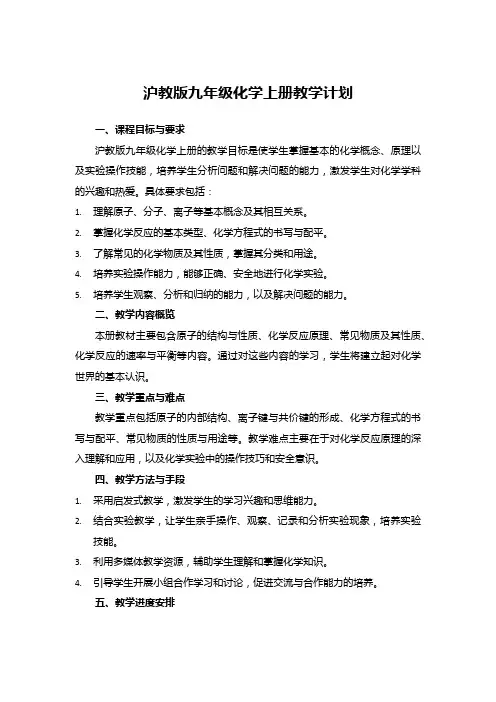 沪教版九年级化学上册教学计划