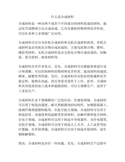 什么是合成材料