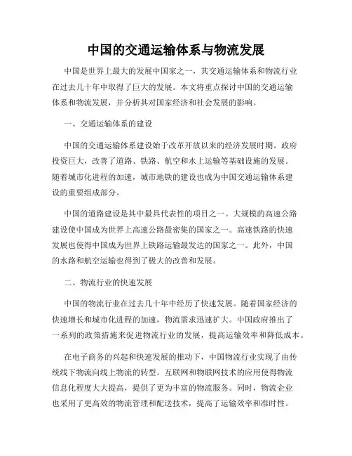 中国的交通运输体系与物流发展