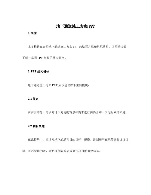 地下通道施工方案ppt