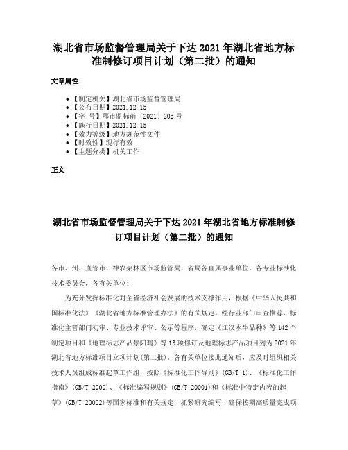 湖北省市场监督管理局关于下达2021年湖北省地方标准制修订项目计划（第二批）的通知