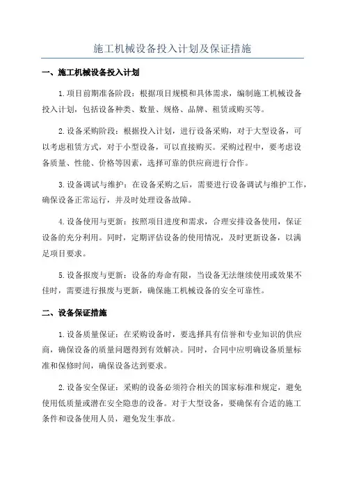 施工机械设备投入计划及保证措施