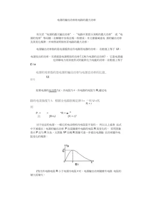电源的输出功率和电路的最大功率word精品