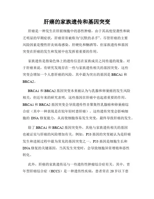 肝癌的家族遗传和基因突变