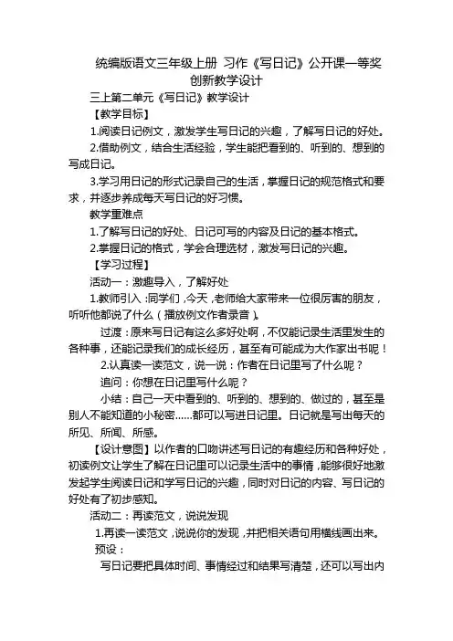 统编版语文三年级上册 习作《写日记》公开课一等奖创新教学设计