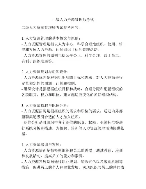 二级人力资源管理师考试