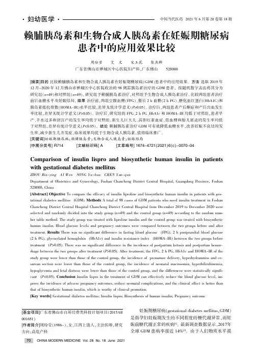 赖脯胰岛素和生物合成人胰岛素在妊娠期糖尿病患者中的应用效果比较