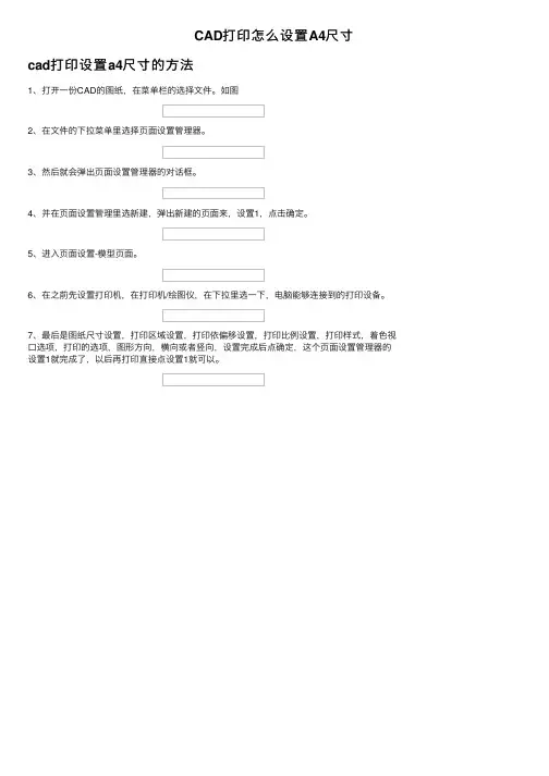 CAD打印怎么设置A4尺寸