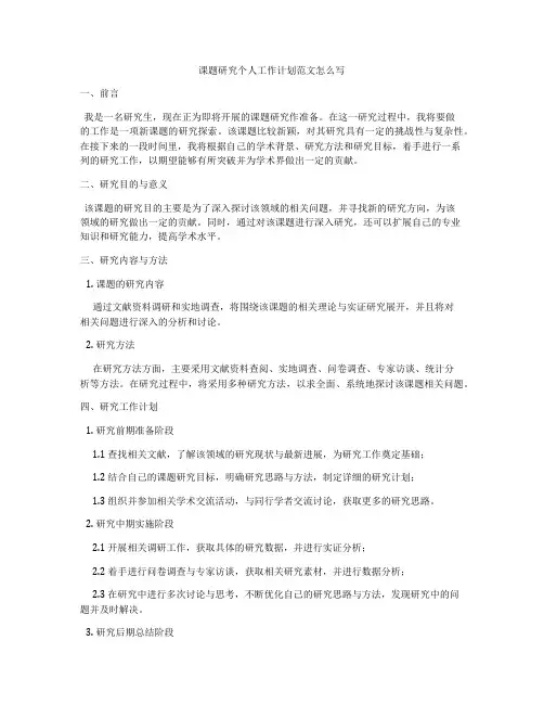 课题研究个人工作计划范文怎么写