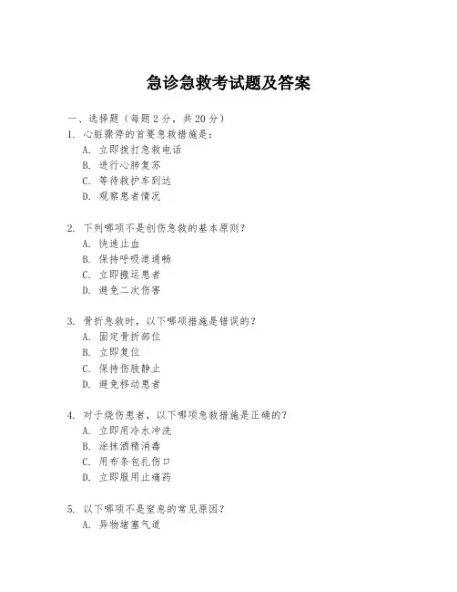 急诊急救考试题及答案