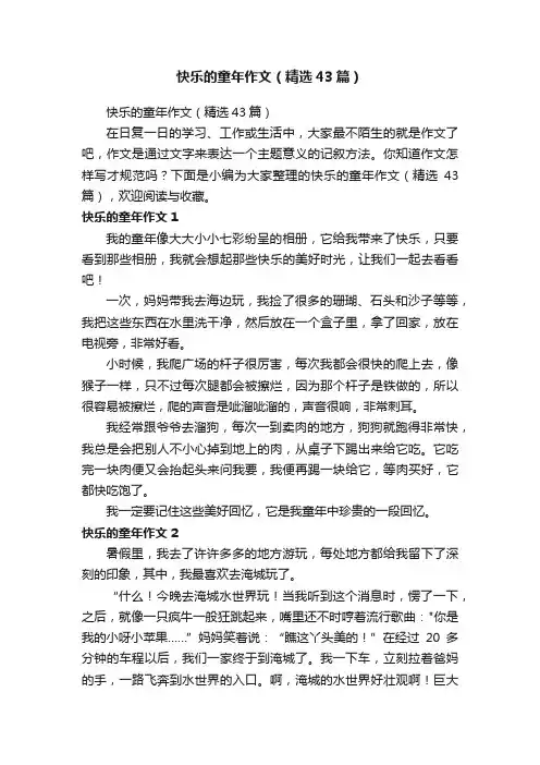 快乐的童年作文（精选43篇）