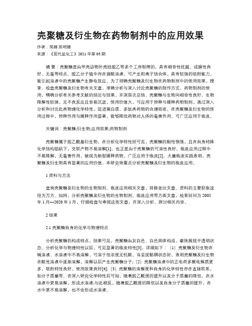 壳聚糖及衍生物在药物制剂中的应用效果