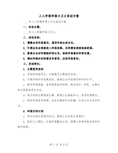 人人争做环保小卫士活动方案（三篇）
