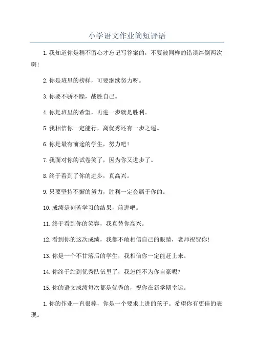 小学语文作业简短评语