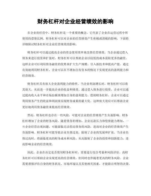 财务杠杆对企业经营绩效的影响