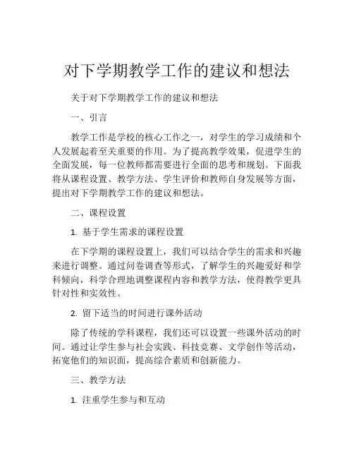 对下学期教学工作的建议和想法