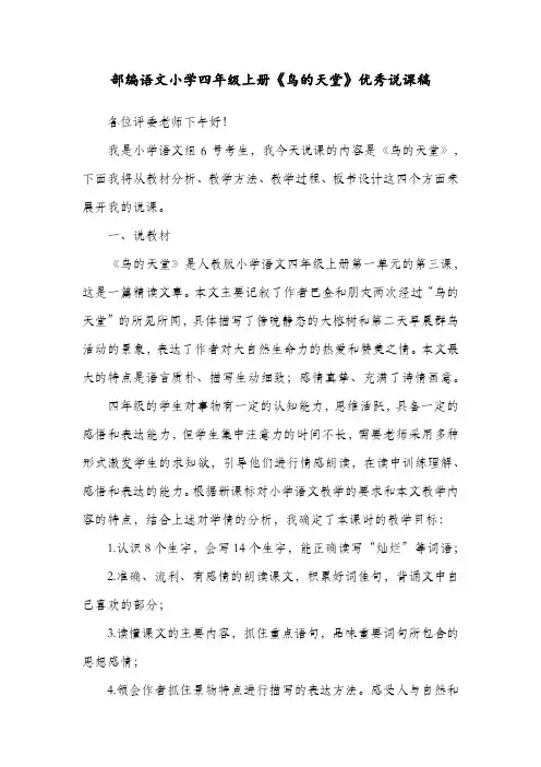 教师考编面试说课部编语文小学四年级上册《鸟的天堂》优秀说课稿
