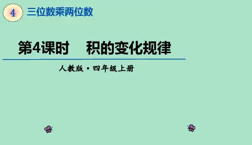人教版数学四年级上册4.4《积的变化规律》课件(23张ppt)