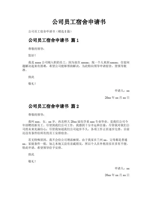 公司员工宿舍申请书