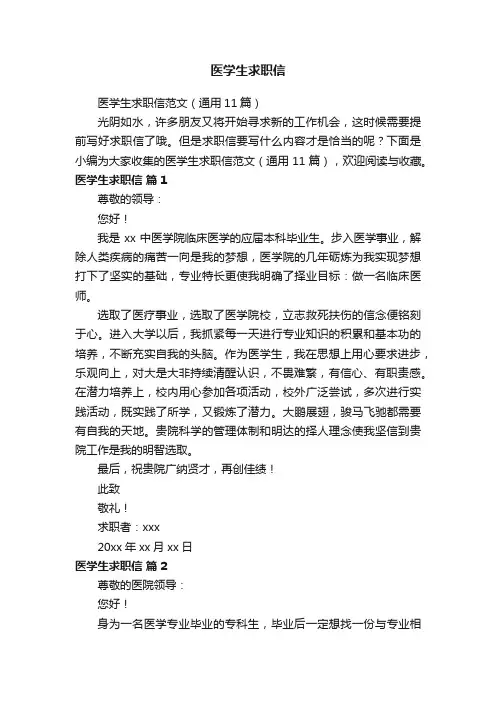 医学生求职信