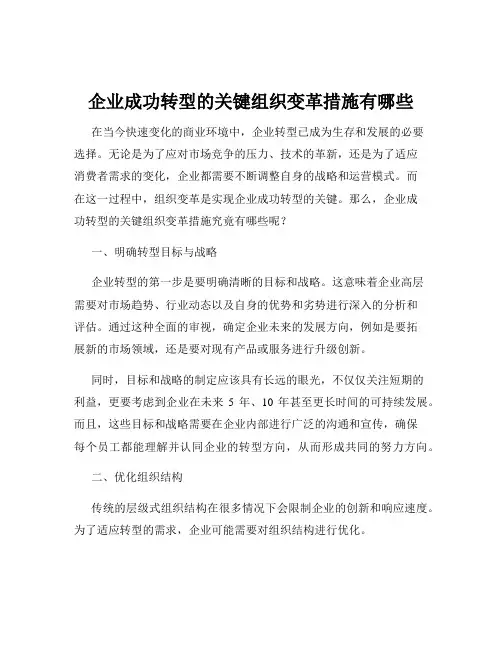 企业成功转型的关键组织变革措施有哪些