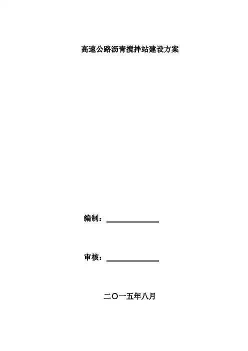 高速公路沥青搅拌站建设方案详细
