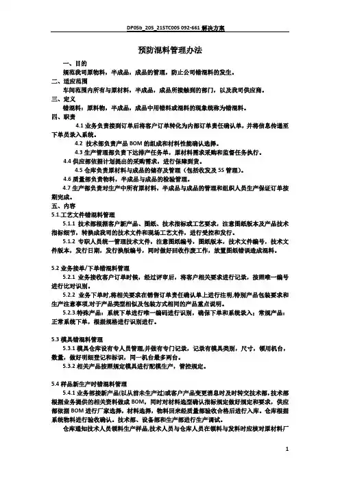 预防混料管理办法