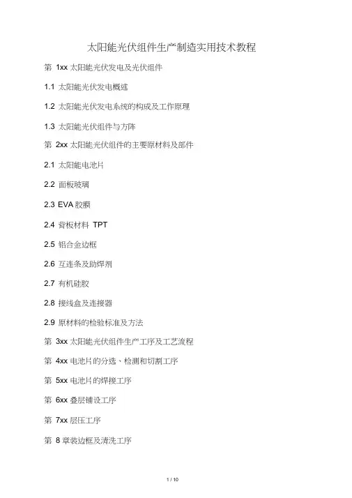 太阳能光伏组件生产制造实用技术教程