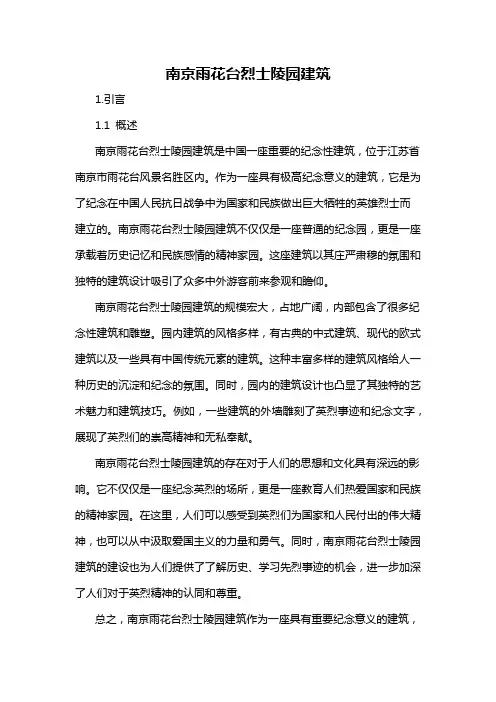 南京雨花台烈士陵园建筑