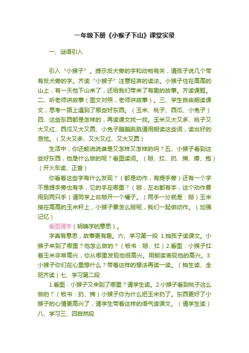 一年级下册《小猴子下山》课堂实录