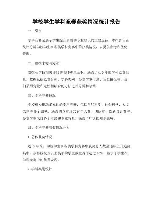 学校学生学科竞赛获奖情况统计报告