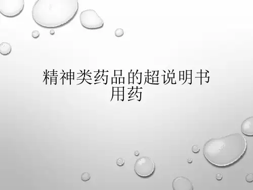 精神类药品的超说明书用药