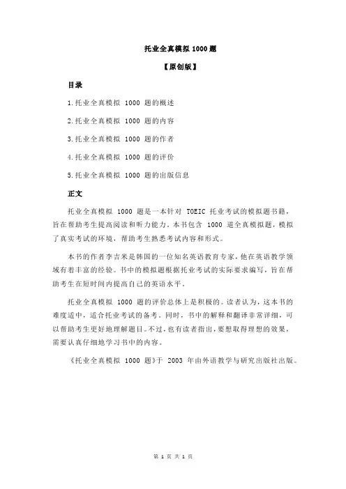 托业全真模拟1000题
